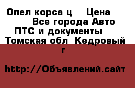 Опел корса ц  › Цена ­ 10 000 - Все города Авто » ПТС и документы   . Томская обл.,Кедровый г.